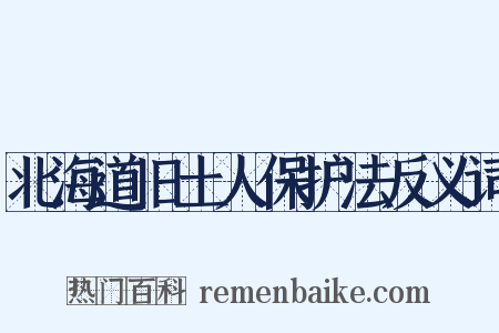 北海道旧土人保护法反义词是什么意思的图片